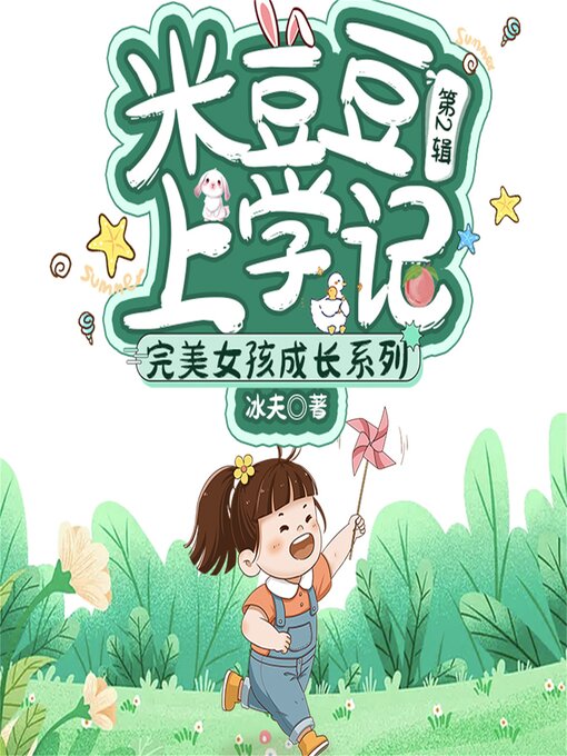 Title details for 米豆豆上学记 by 冰夫 - Available